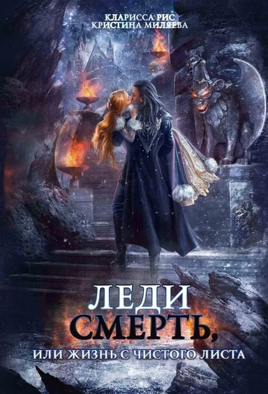 Леди Смерть, или жизнь с чистого листа: купить с доставкой по Кипру или в книжных магазинах Букберри в Лимасоле, Ларнаке и Пафосе