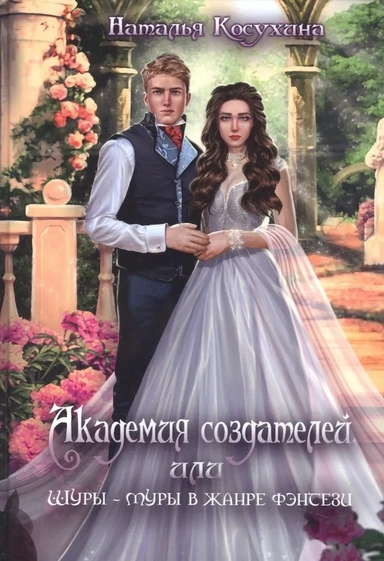 Академия создателей, или Шуры-муры в жанре фэнтези: купить с доставкой по Кипру или в книжных магазинах Букберри в Лимасоле, Ларнаке и Пафосе