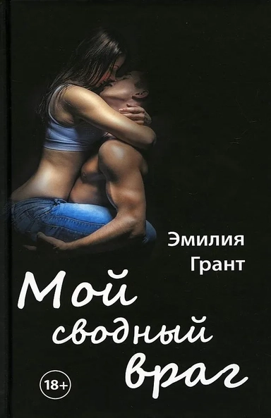 Мой сводный враг: купить с доставкой по Кипру или в книжных магазинах Букберри в Лимасоле, Ларнаке и Пафосе