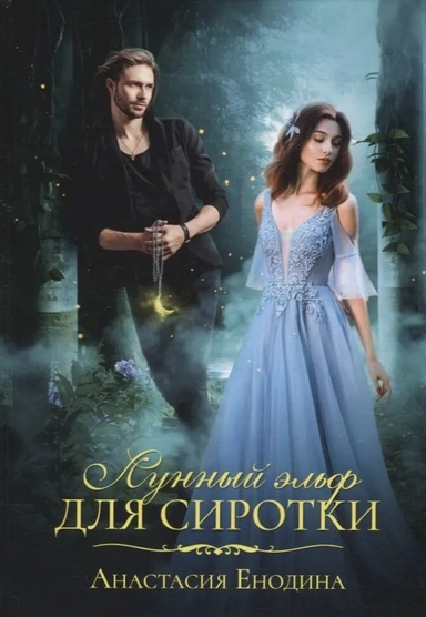 Лунный эльф для сиротки: купить с доставкой по Кипру или в книжных магазинах Букберри в Лимасоле, Ларнаке и Пафосе