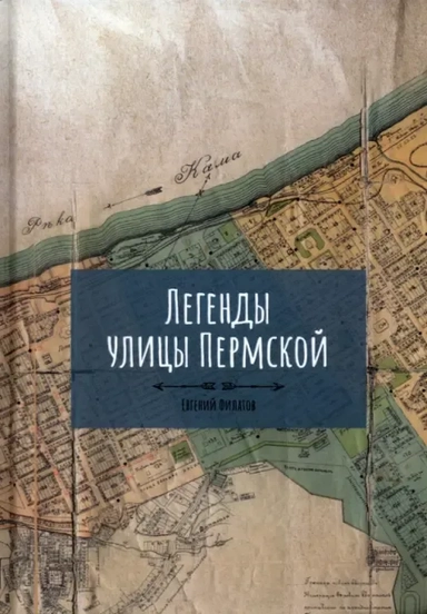 Легенды улицы Пермской: купить с доставкой по Кипру или в книжных магазинах Букберри в Лимасоле, Ларнаке и Пафосе