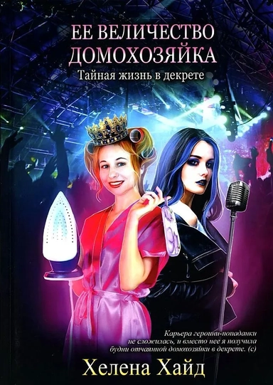 Ее величество домохозяйка: купить с доставкой по Кипру или в книжных магазинах Букберри в Лимасоле, Ларнаке и Пафосе