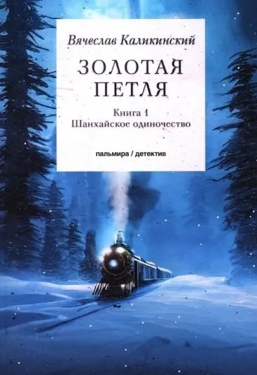 Золотая петля: роман. В 2 кн. Кн.1: купить с доставкой по Кипру или в книжных магазинах Букберри в Лимасоле, Ларнаке и Пафосе