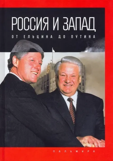 Россия и Запад: от Ельцина до Путина: купить с доставкой по Кипру или в книжных магазинах Букберри в Лимасоле, Ларнаке и Пафосе