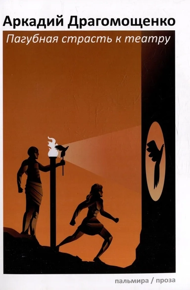 Пагубная страсть к театру: купить с доставкой по Кипру или в книжных магазинах Букберри в Лимасоле, Ларнаке и Пафосе