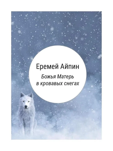 Божья Матерь в кровавых снегах: купить с доставкой по Кипру или в книжных магазинах Букберри в Лимасоле, Ларнаке и Пафосе