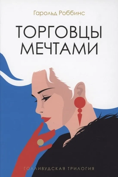 Торговцы мечтами: роман: купить с доставкой по Кипру или в книжных магазинах Букберри в Лимасоле, Ларнаке и Пафосе