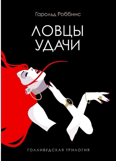 Ловцы удачи: роман: купить с доставкой по Кипру или в книжных магазинах Букберри в Лимасоле, Ларнаке и Пафосе