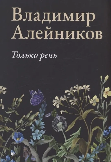 Только речь: купить с доставкой по Кипру или в книжных магазинах Букберри в Лимасоле, Ларнаке и Пафосе