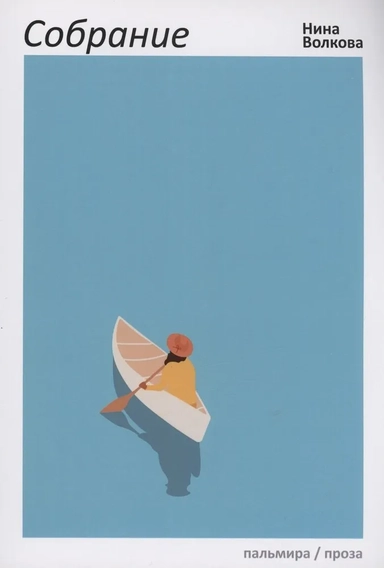 Собрание: купить с доставкой по Кипру или в книжных магазинах Букберри в Лимасоле, Ларнаке и Пафосе