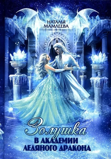 Золушка в академии ледяного дракона: купить с доставкой по Кипру или в книжных магазинах Букберри в Лимасоле, Ларнаке и Пафосе