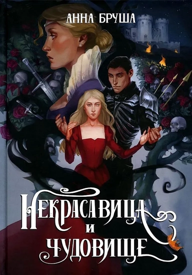 Некрасавица и чудовище: купить с доставкой по Кипру или в книжных магазинах Букберри в Лимасоле, Ларнаке и Пафосе