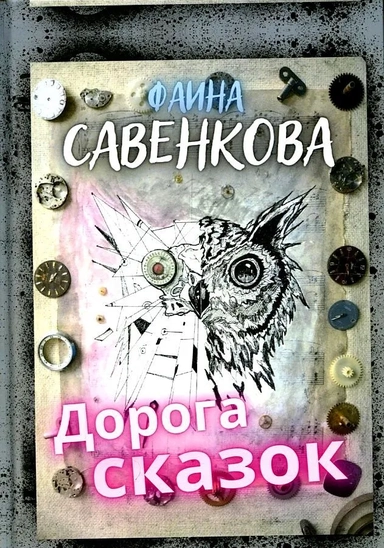 Дорога сказок: купить с доставкой по Кипру или в книжных магазинах Букберри в Лимасоле, Ларнаке и Пафосе