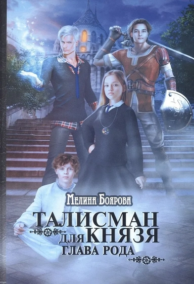 Талисман для князя. Глава рода: купить с доставкой по Кипру или в книжных магазинах Букберри в Лимасоле, Ларнаке и Пафосе