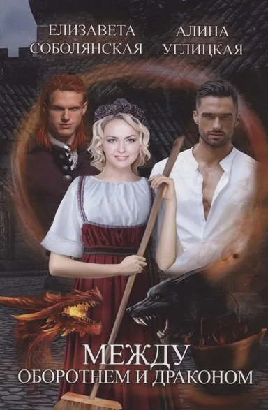 Между оборотнем и драконом: купить с доставкой по Кипру или в книжных магазинах Букберри в Лимасоле, Ларнаке и Пафосе