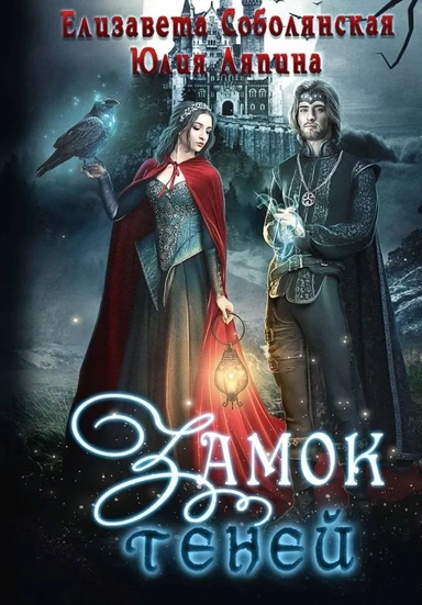 Замок теней: купить с доставкой по Кипру или в книжных магазинах Букберри в Лимасоле, Ларнаке и Пафосе