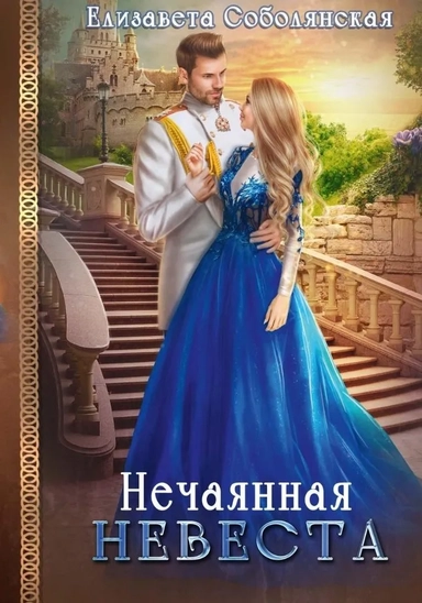 Нечаянная невеста: купить с доставкой по Кипру или в книжных магазинах Букберри в Лимасоле, Ларнаке и Пафосе