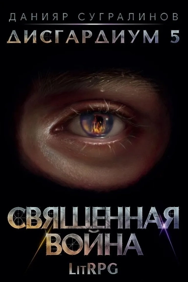 Дисгардиум 5. Священная война: купить с доставкой по Кипру или в книжных магазинах Букберри в Лимасоле, Ларнаке и Пафосе