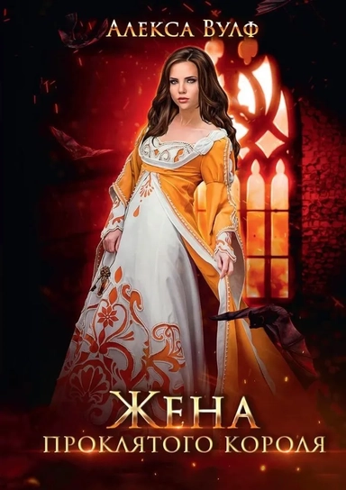 Жена проклятого короля: купить с доставкой по Кипру или в книжных магазинах Букберри в Лимасоле, Ларнаке и Пафосе