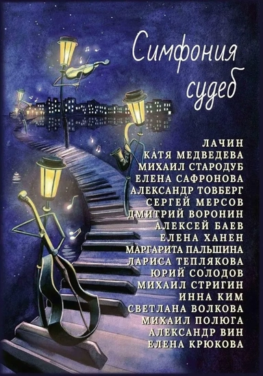 Симфония судеб: купить с доставкой по Кипру или в книжных магазинах Букберри в Лимасоле, Ларнаке и Пафосе