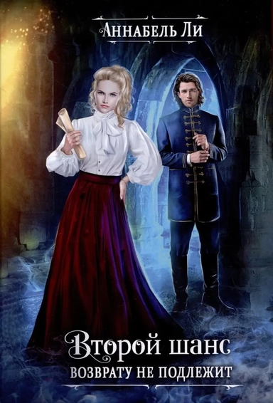 Второй шанс возврату не подлежит: купить с доставкой по Кипру или в книжных магазинах Букберри в Лимасоле, Ларнаке и Пафосе