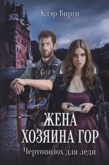 Жена хозяина гор. Чертополох для леди: купить с доставкой по Кипру или в книжных магазинах Букберри в Лимасоле, Ларнаке и Пафосе