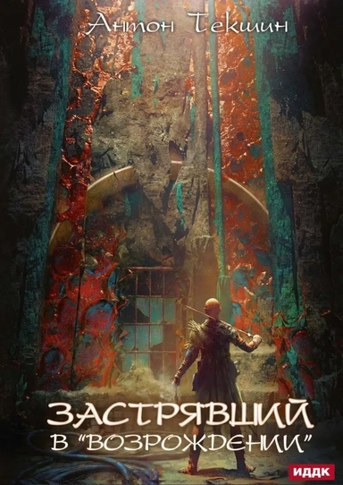 Застрявший. Книга 2. Застрявший в "Возрождении": купить с доставкой по Кипру или в книжных магазинах Букберри в Лимасоле, Ларнаке и Пафосе