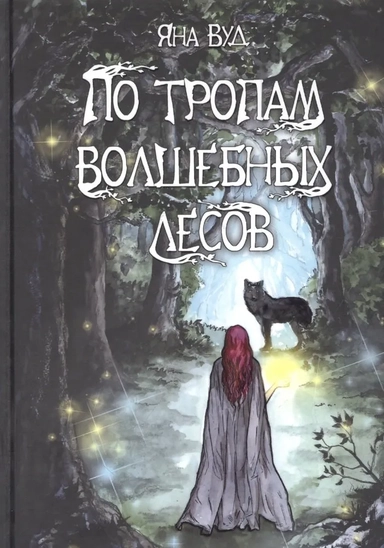 По тропам волшебных лесов: купить с доставкой по Кипру или в книжных магазинах Букберри в Лимасоле, Ларнаке и Пафосе