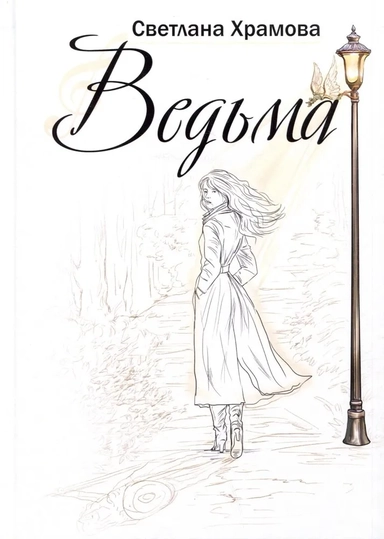 Ведьма: купить с доставкой по Кипру или в книжных магазинах Букберри в Лимасоле, Ларнаке и Пафосе