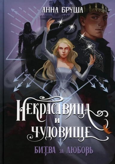 Некрасавица и чудовище. Битва за любовь: купить с доставкой по Кипру или в книжных магазинах Букберри в Лимасоле, Ларнаке и Пафосе