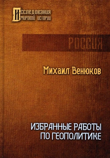 Избранные работы по геополитике: купить с доставкой по Кипру или в книжных магазинах Букберри в Лимасоле, Ларнаке и Пафосе