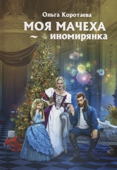 Моя мачеха - иномирянка: купить с доставкой по Кипру или в книжных магазинах Букберри в Лимасоле, Ларнаке и Пафосе