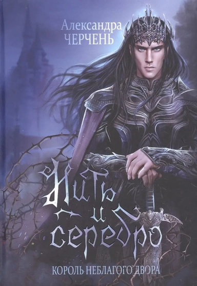 Король Неблагого Двора. Нить и серебро: купить с доставкой по Кипру или в книжных магазинах Букберри в Лимасоле, Ларнаке и Пафосе