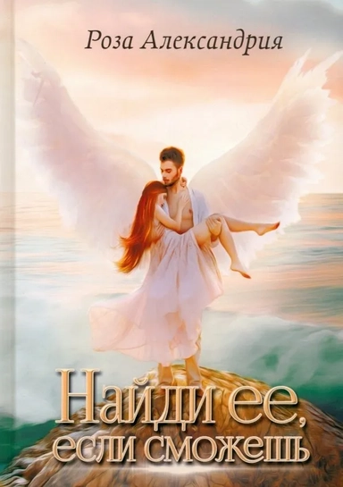 Найди ее, если сможешь: купить с доставкой по Кипру или в книжных магазинах Букберри в Лимасоле, Ларнаке и Пафосе