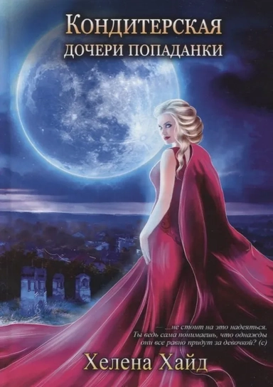 Кондитерская дочери попаданки: купить с доставкой по Кипру или в книжных магазинах Букберри в Лимасоле, Ларнаке и Пафосе