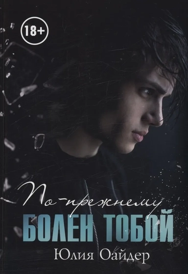 По-прежнему болен тобой: купить с доставкой по Кипру или в книжных магазинах Букберри в Лимасоле, Ларнаке и Пафосе