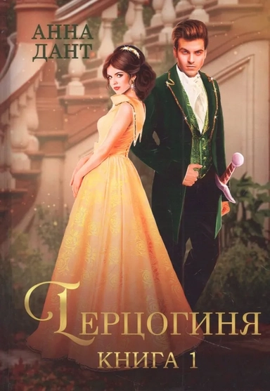 Герцогиня. Кн. 1: купить с доставкой по Кипру или в книжных магазинах Букберри в Лимасоле, Ларнаке и Пафосе