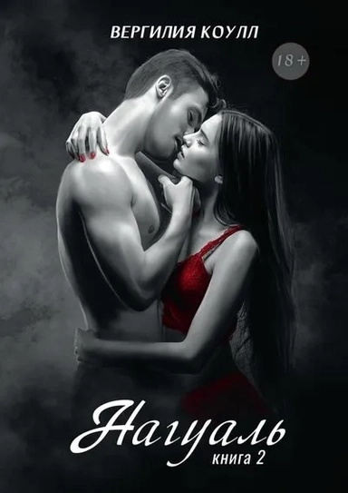 Нагуаль. Книга 2: купить с доставкой по Кипру или в книжных магазинах Букберри в Лимасоле, Ларнаке и Пафосе