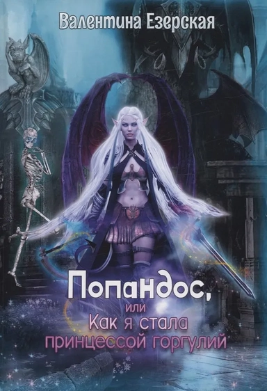 Попандос, или Как я стала принцессой горгулий: купить с доставкой по Кипру или в книжных магазинах Букберри в Лимасоле, Ларнаке и Пафосе