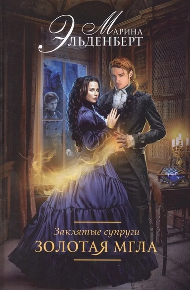 Заклятые супруги. Золотая мгла: купить с доставкой по Кипру или в книжных магазинах Букберри в Лимасоле, Ларнаке и Пафосе