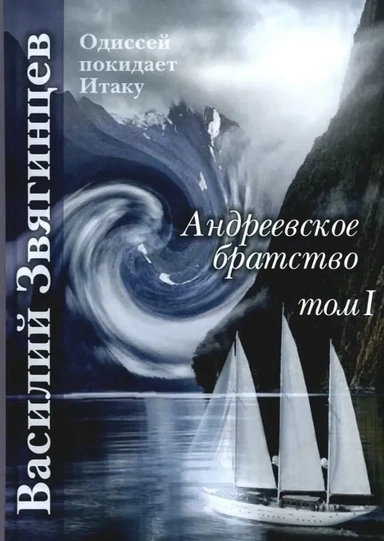 Андреевское братство. Том I: купить с доставкой по Кипру или в книжных магазинах Букберри в Лимасоле, Ларнаке и Пафосе