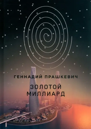 Золотой миллиард: купить с доставкой по Кипру или в книжных магазинах Букберри в Лимасоле, Ларнаке и Пафосе