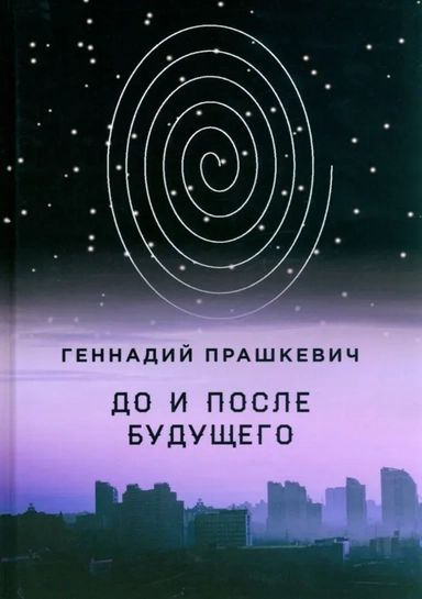 До и после будущего: купить с доставкой по Кипру или в книжных магазинах Букберри в Лимасоле, Ларнаке и Пафосе