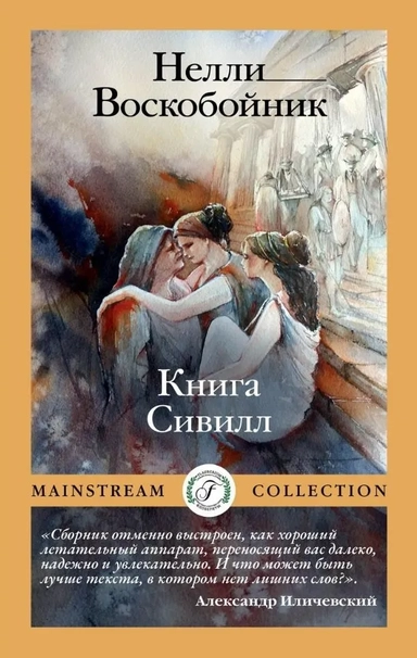 Книга Сивилл: купить с доставкой по Кипру или в книжных магазинах Букберри в Лимасоле, Ларнаке и Пафосе