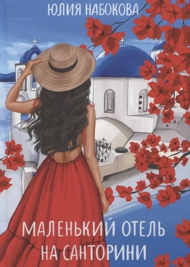 Маленький отель на Санторини: купить с доставкой по Кипру или в книжных магазинах Букберри в Лимасоле, Ларнаке и Пафосе