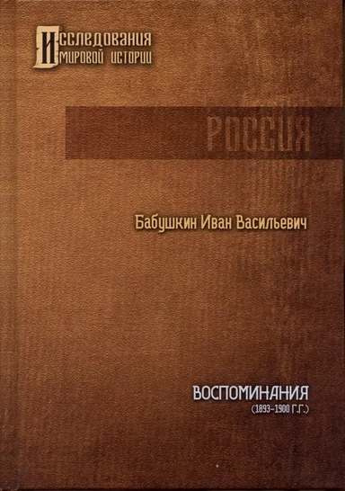 Воспоминания (1893 - 1900 гг.): купить с доставкой по Кипру или в книжных магазинах Букберри в Лимасоле, Ларнаке и Пафосе