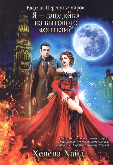 Кафе на Перепутье миров. Я - злодейка из бытового фэнтези?!: купить с доставкой по Кипру или в книжных магазинах Букберри в Лимасоле, Ларнаке и Пафосе