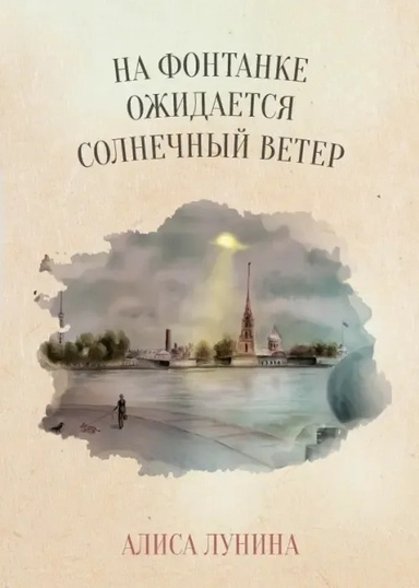 На Фонтанке ожидается солнечный ветер: купить с доставкой по Кипру или в книжных магазинах Букберри в Лимасоле, Ларнаке и Пафосе