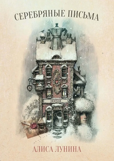 Серебряные письма: купить с доставкой по Кипру или в книжных магазинах Букберри в Лимасоле, Ларнаке и Пафосе