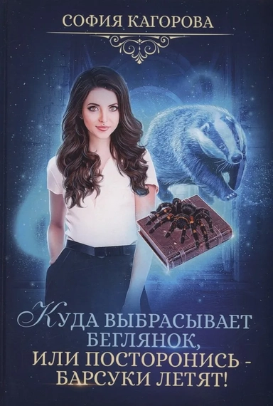 Куда выбрасывает беглянок, или Посторонись — барсуки летят!: купить с доставкой по Кипру или в книжных магазинах Букберри в Лимасоле, Ларнаке и Пафосе